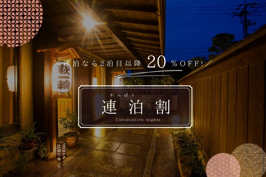 ＼連泊予約なら2泊目以降で最大20％OFF／この機会をお見逃しなく♪