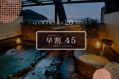 ■45日前予約でお得■萩の海の幸・山の幸を“たっぷり”使った“人気No1！4大美味会席「彩花」”