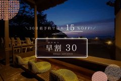 ＼30日前のご予約で最大15％OFF／この機会をお見逃しなく♪