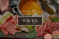 ＼65日前予約で最上級ランク【将軍】会席が最大23％OFF／この機会をお見逃しなく♪