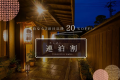 ＼連泊予約なら2泊目以降で最大20％OFF／この機会をお見逃しなく♪