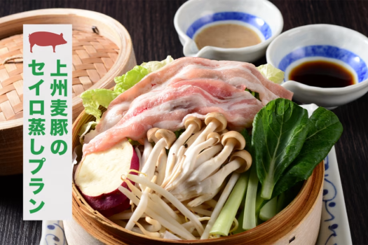 上州麦豚のセイロ蒸しプラン☆夕食メインが基本＋1,650円で上州麦豚にグレードアップ！