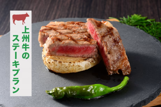 上州牛のステーキプラン☆夕食メインが基本＋2,750円で上州牛にグレードアップ！
