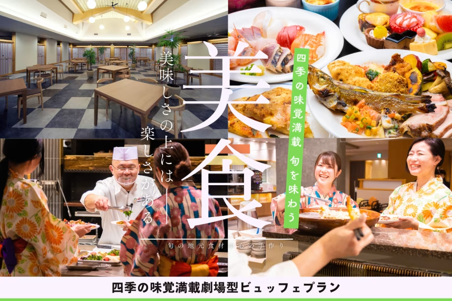 【1泊2食付】旬の食材で彩る清風荘自慢の劇場型ビュッフェプラン≪飲み放題付≫ 【1泊2食付】旬の食材で彩る清風荘自慢の劇場型ビュッフェプラン≪飲み放題付≫