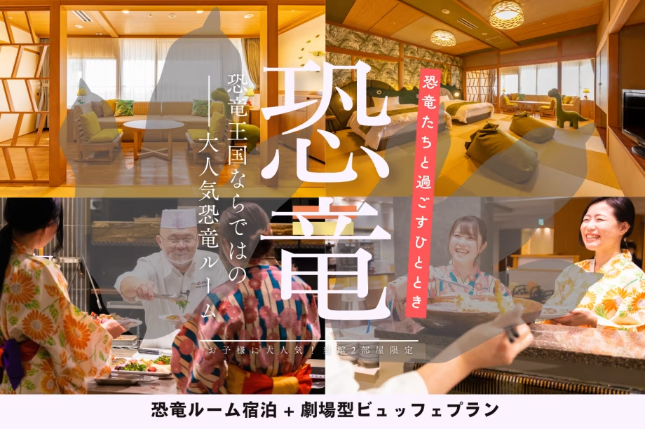 【1泊2食付】~恐竜ルームで過ごすひととき~ 2部屋限定の大人気恐竜ルーム + 清風荘自慢の劇場型ビュッフェプラン≪飲み放題付≫ 【1泊2食付】~恐竜ルームで過ごすひととき~ 2部屋限定の大人気恐竜ルーム + 清風荘自慢の劇場型ビュッフェプラン≪飲み放題付≫