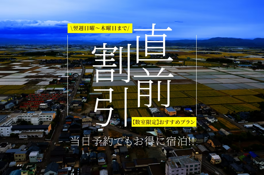 直前割引プラン 直前割引プラン