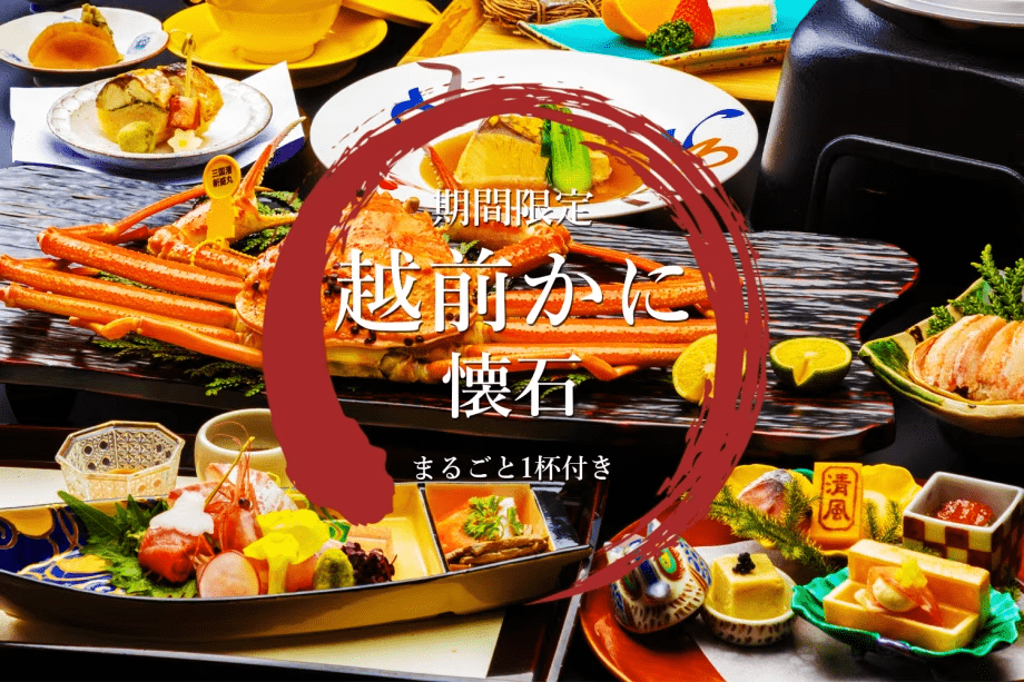 【1泊2食付】～タグ付越前かに一杯付き懐石プラン～ 「焼き」と「刺し」からお選びいただけます！冬の味覚の王様