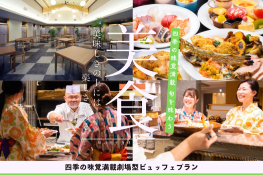 【1泊2食付】旬の食材で彩る清風荘自慢の劇場型ビュッフェプラン≪飲み放題付≫