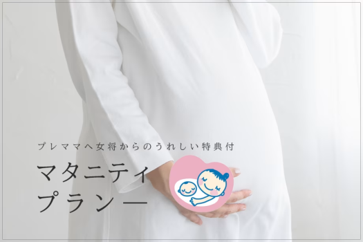 【1泊2食付】～マタニティライフをEnjoy～ プレママへ女将からのうれしい特典付♪味覚満載の劇場型ビュッフェプラン≪飲み放題付≫
