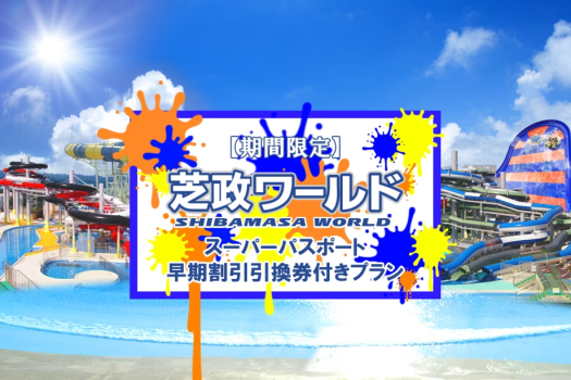 【芝政ワールド1DAYパス付き】大人に子供に大人気！家族みんなで夏満喫！！≪劇場型ビュッフェプラン≫