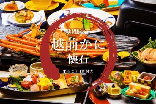 【1泊2食付】～タグ付越前かに一杯付き懐石プラン～ 「焼き」と「刺し」からお選びいただけます！冬の味覚の王様