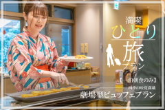 【1泊朝食付※夕食なし】～満喫！ひとり旅～ 和食＆洋食のビュッフェで朝から満腹♪劇場型ビュッフェ朝食付きプラン≪飲み放題付≫