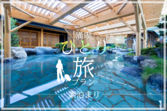 【1泊素泊り】～満喫！ひとり旅～ 観光やお食事は自由気ままに素泊まりプラン