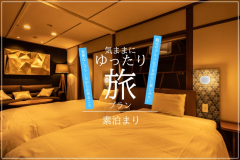 【1泊素泊り】～気ままに！ゆったり旅～ 旅行のご計画に合わせてゆっくりチェックイン！素泊まりプラン