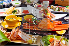 【1泊2食付】～姿ずわいがに1杯付き～ 7種のかに料理をお食事処で味わう！かに尽くし会席プラン