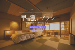 【1泊2食付】～早期割引プラン60～ 旬の食材で彩る清風荘自慢の劇場型ビュッフェ≪飲み放題付≫