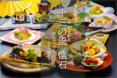 2025年 春 十三の風 懐石