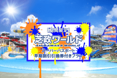【芝政ワールド1DAYパス付き】大人に子供に大人気！家族みんなで夏満喫！！≪劇場型ビュッフェプラン≫