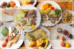 【1泊2食付】～満喫！ひとり旅～　四季の味覚満載！オープンキッチンで彩る清風荘自慢の劇場型ビュッフェプラン≪飲み放題付≫