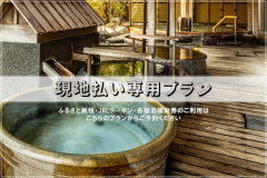 【1泊2食付】現地決済専用プラン 夕食・朝食は清風荘自慢の劇場型ビュッフェ≪飲み放題付≫