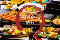 【1泊2食付】～タグ付越前かに一杯付き懐石プラン～ 「焼き」と「刺し」からお選びいただけます！冬の味覚の王様