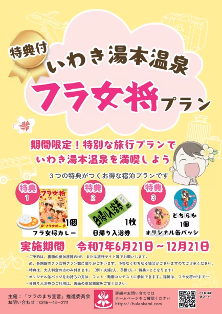 【期間限定】フラのまち「フラ女将プラン」【素泊まり・特典付】