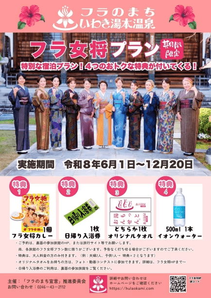 【期間限定】2026年フラ女将プラン