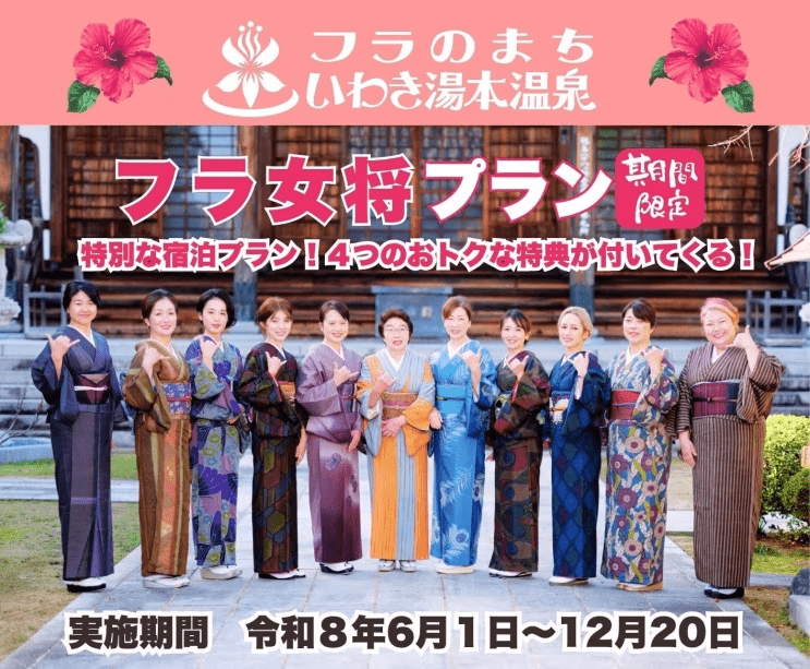 【期間限定】2026年フラ女将プラン