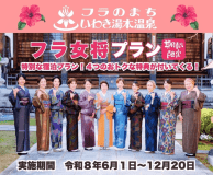 【期間限定】2026年フラ女将プラン