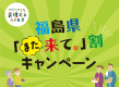 福島県「また来て割」キャンペーン　参加店舗