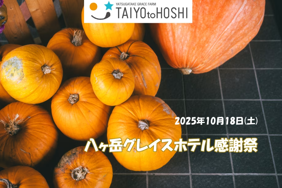 秋を彩る八ヶ岳10月18日(土)“太陽と星”八ヶ岳グレイスホテル感謝祭☆朝夕バイキング1泊2食付 秋を彩る八ヶ岳10月18日(土)“太陽と星”八ヶ岳グレイスホテル感謝祭☆朝夕バイキング1泊2食付