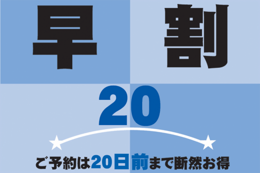 ★早割20★20日前までの予約がとってもお得！【２食付】【室数限定】