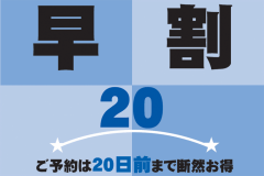★早割20★20日前までの予約がとってもお得！【２食付】【室数限定】