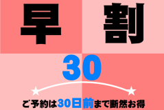 ★早割30★30日前までの予約がとってもお得！【２食付】【室数限定】