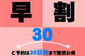 ★早割30★30日前までの予約がとってもお得！【２食付】【室数限定】