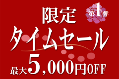 ■タイムセール第一弾■「旅のご感想」をご記入いただくだけでお得な♪【タイムセール】
販売価格はお値引き後のご料金です。