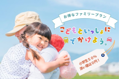 財布にやさしいファミリープランが登場！遊べる施設が盛りだくさんの萩小町で、楽しい思い出の１ページを♪