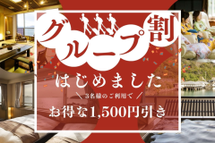 旅に行くなら「グループ」がお勧め！ワンランク上の＜特別フロア＞を、みんなでお得に楽しんじゃおう♪