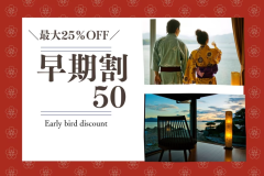 50日前までのご予約で＜最大25％OFF＞お早めの旅行計画でお得に旅を♪