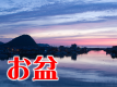 お盆の夏休みは、維新の故郷、萩でゆっくりと。