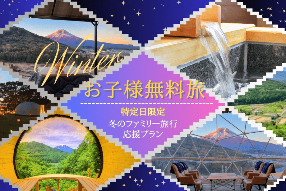 【冬得・第5弾】■冬のファミリー旅行応援プラン■小学生以下のお子様無料！特定日限定のご優待～家族みんなで楽しむ絶景グランピング～〈素泊まり〉