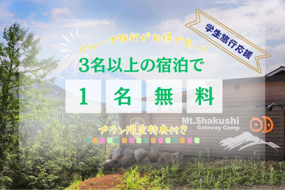 【夏得・第4弾】■学生旅行・グループ旅行応援プラン■~3名以上で”1名無料”~女子旅にもおススメ!学割&特典付き〈素泊まり〉 【夏得・第4弾】■学生旅行・グループ旅行応援プラン■~3名以上で”1名無料”~女子旅にもおススメ!学割&特典付き〈素泊まり〉