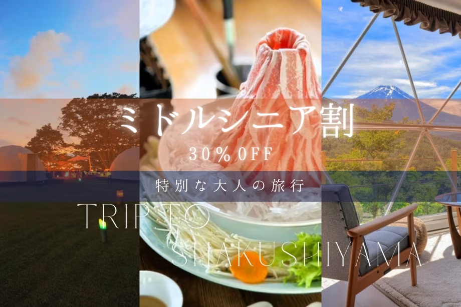 【夏得・第5弾】■ミドル・シニア割プラン■～50歳以上の方へ。全日程”30％OFF！”しゃぶしゃぶdeお得なご旅行還元～〈夕食・朝食付き〉
