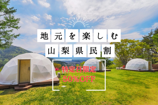 【夏得・第3弾】■山梨県民割プラン■かってに地域還元・特定日限定＜Max50％OFF！！＞～地元・やまなしの魅力を再発見！～〈素泊まり〉
