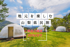 【秋得・第4弾】■山梨県民割プラン■かってに地域還元・特定日限定＜Max50％OFF！！＞～地元・やまなしの魅力を再発見！～〈素泊まり〉