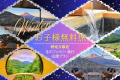 【冬得・第5弾】■冬のファミリー旅行応援プラン■小学生以下のお子様無料！特定日限定のご優待～家族みんなで楽しむ絶景グランピング～〈素泊まり〉