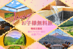 【春得・第4弾】■春のファミリー旅行応援プラン■小学生以下のお子様無料！特定日限定のご優待～家族みんなで楽しむ絶景グランピング～〈素泊まり〉