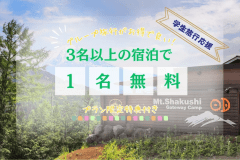 【秋得・第3弾】■学生旅行・グループ旅行応援プラン■～3名以上で”1名無料”～女子旅にもおススメ！学割＆特典付き〈素泊まり〉