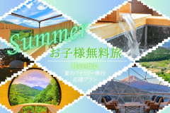 【夏得・第3弾】■夏のファミリー旅行応援プラン■小学生以下のお子様無料！特定日限定のご優待～家族みんなで楽しむ絶景グランピング～〈素泊まり〉