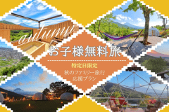 【秋得・第5弾】■秋のファミリー旅行応援プラン■小学生以下のお子様無料！特定日限定のご優待～家族みんなで楽しむ絶景グランピング～〈素泊まり〉